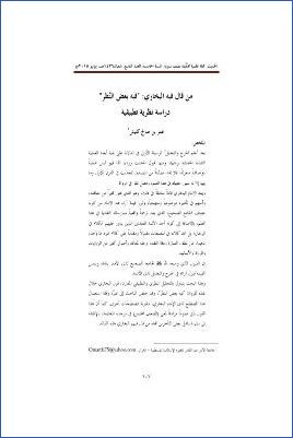 من قال فيه البخاري فيه بعض النظر دراسة نظرية تطبيقية pdf