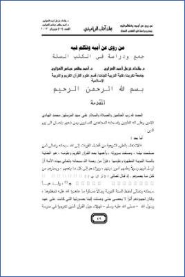 من روى عن أبيه وتكلم فيه جمع ودراسة في الكتب الستة pdf