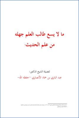 ما لايسع طالب العلم جهله من علم الحديث pdf