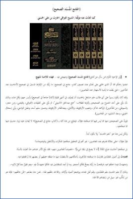 الجامع المسند الصحيح كما تحدث عنه مؤلفه pdf