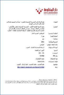 علم الرجال في المدرسة الحديثية بالمغرب نشأته والتصنيف فيه إلى أواخر القرن السادس الهجري pdf