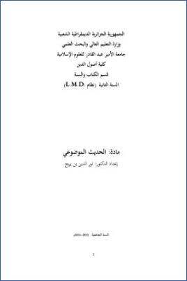 الحديث الموضوعي pdf
