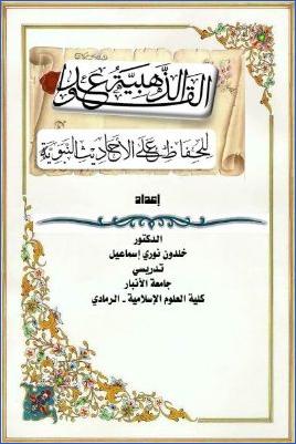 القواعد الذهبية للحفاظ على الأحاديث النبوية pdf