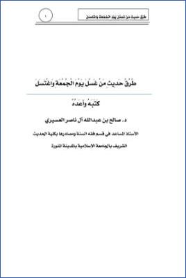 طرق حديث من غسل يوم الجمعة واغتسل pdf