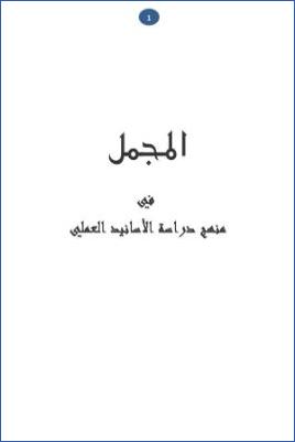 المجمل في منهج دراسة الأسانيد العملي pdf