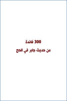300 فايدة من حديث جابر في الحج pdf
