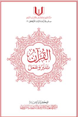 مصحف القرآن تدبر وعمل pdf