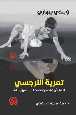 تعرية النرجسي التعايش والديمومة مع المستفرق بذاته
