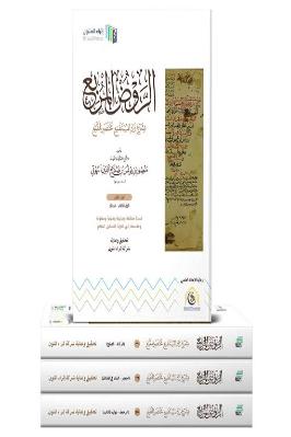 الروض المربع طبعة إثراء المتون pdf