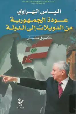 عودة الجمهورية من الدويلات إلى الدولة