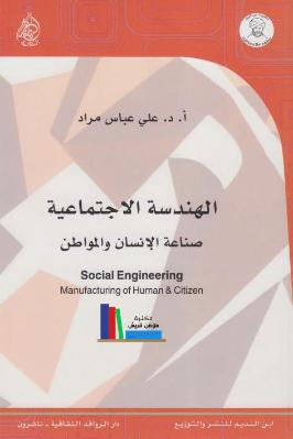 الهندسة الاجتماعية صناعة الإنسان والمواطن